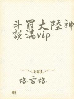 斗罗大陆神界传说满vip