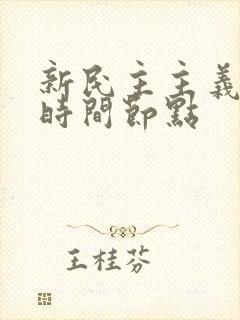 新民主主义革命时间节点