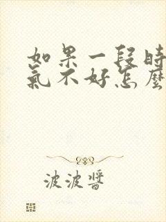 如果一段时间运气不好怎么办