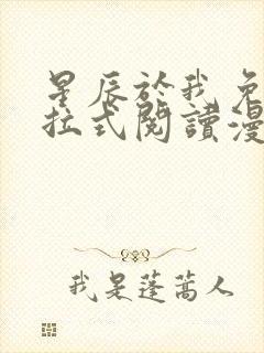 星辰于我免费下拉式阅读漫画