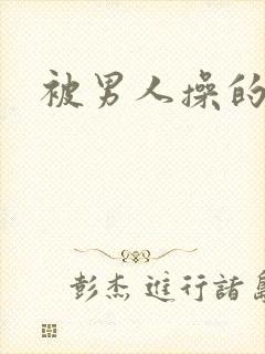 被男人操的很爽