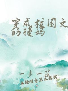 穿成校园文男主的后妈