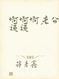 啊啊啊老公操我逼逼