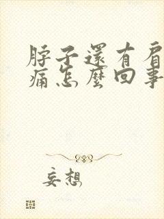 脖子还有肩膀酸痛怎么回事