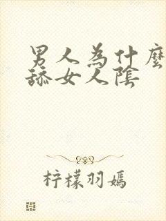 男人为什么喜欢舔女人阴