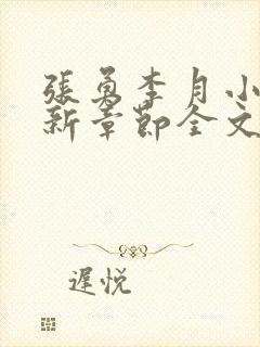 张勇李月小说最新章节全文免费阅读