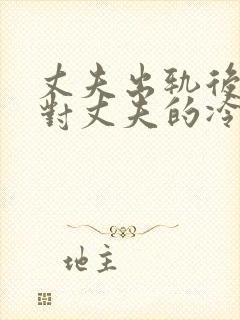 丈夫出轨后妻子对丈夫的冷漠