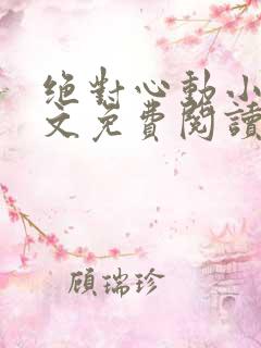 绝对心动小说全文免费阅读无弹窗