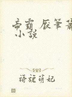 帝霸 厌笔萧生 小说