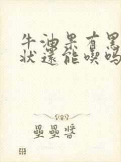 牛油果有黑色丝状还能吃吗