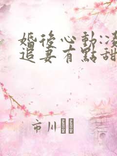 婚后心动:凌总追妻有点甜全文免费阅读