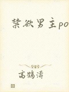 禁欲男主po文
