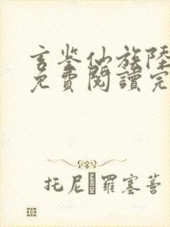 玄鉴仙族陆江仙免费阅读完整版