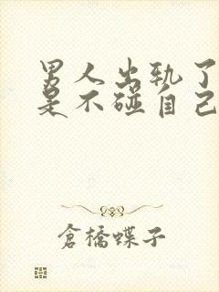 男人出轨了是不是不碰自己的老婆了