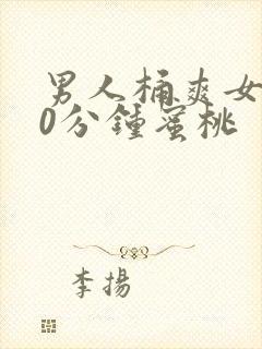 男人桶爽女人30分钟蜜桃