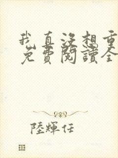 我真没想重生啊免费阅读全文作者