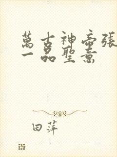 万古神帝张若尘一品圣意