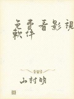 免费看影视动漫软件