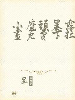 小魔头暴露啦漫画免费下拉式