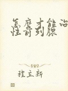 怎么才能治疗男性前列腺