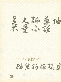 美人师尊他谁都不爱小说
