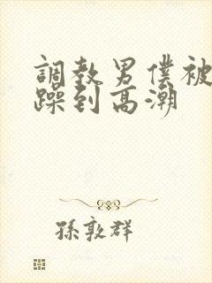 调教男仆被狂c躁到高潮