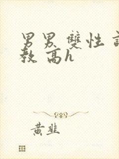 男男 双性 调教 高h