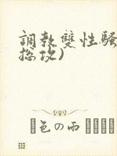 调教双性骚货(总攻)