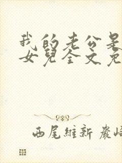 我的老公是我的女儿全文免费阅读