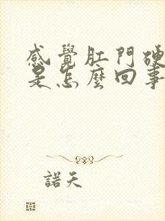 感觉肛门硬硬的是怎么回事