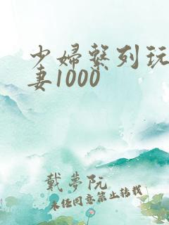 少妇系列玩弄人妻1000
