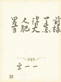 男人得了前列腺有肥大怎样治疗好