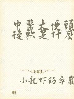 中医大便头干硬后软是什么原因