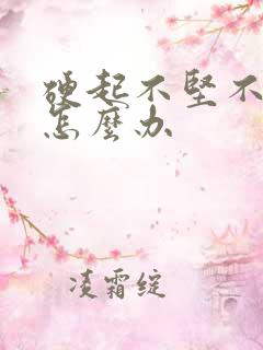 硬起不坚不持久怎么办