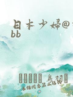 日本少妇@视频bb