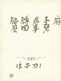 胳膊疼手麻是怎么回事儿