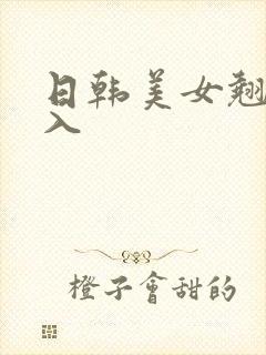 日韩美女翘臀后入