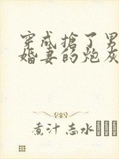 穿成抢了男主未婚妻的炮灰