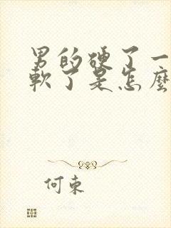 男的硬了一会就软了是怎么回事