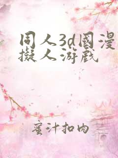 同人3d国漫虚拟人游戏