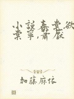 小说春棠欲醉宋棠宁,萧厌