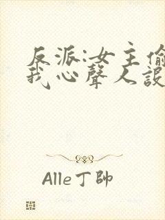 反派:女主偷听我心声人设崩了萧禹