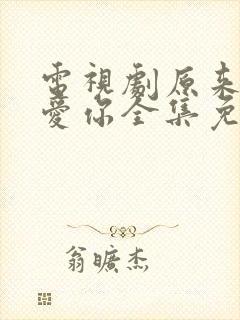 电视剧原来我很爱你全集免费观看