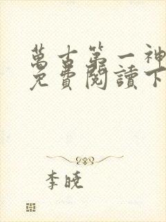 万古第一神漫画免费阅读下拉式六漫画