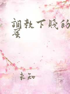 调教下贱的女闺蜜