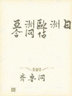 亚洲欧洲日韩综合网站