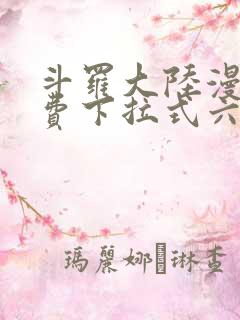 斗罗大陆漫画免费下拉式六漫画网