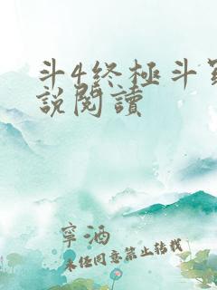 斗4终极斗罗小说阅读