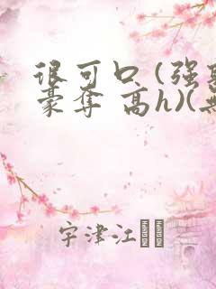 很可口 (强取豪夺 高h)(无罪国度