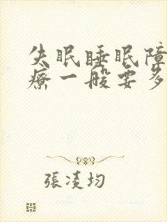 失眠睡眠障碍治疗一般要多少钱呢